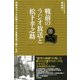 戦前のラジオ放送と松下幸之助 宗教系ラジオ知識人と日本の実業思想を繋ぐもの（PHP研究所） [電子書籍]