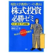 現役大学教授がこっそり教える 株式投資「必勝ゼミ」 第2講＜進化する頭脳＞ まだまだあった！知られざるお宝発掘法（PHP研究所） [電子書籍]