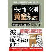 現役大学教授がこっそり教える 株価予測 黄金の方程式 木を観て森も観る！（PHP研究所） [電子書籍]