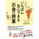 現役大学教授が本音で教える いちばん安心できる「お金の授業」（PHP研究所） [電子書籍]