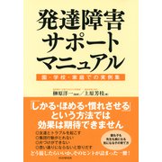 発達障害サポートマニュアル 園・学校・家庭での実例集（PHP研究所） [電子書籍]