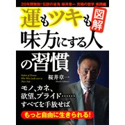 （図解）運もツキも味方にする人の習慣（PHP研究所） [電子書籍]