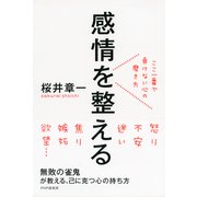 感情を整える ここ一番で負けない心の磨き方 （PHP研究所） [電子書籍]