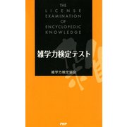 雑学力検定テスト（PHP研究所） [電子書籍]