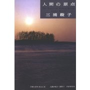 人間の原点 苦難を希望に変える言葉（PHP研究所） [電子書籍]