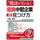 就活が変わる！ 優良中堅企業の見つけ方（PHP研究所） [電子書籍]