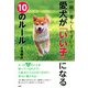 一緒に暮らしやすい！ 愛犬が「いい子」になる10のルール（PHP研究所） [電子書籍]