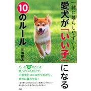 一緒に暮らしやすい！ 愛犬が「いい子」になる10のルール（PHP研究所） [電子書籍]