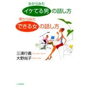 女からみた「イケてる男」の話し方 男からみた「できる女」の話し方（PHP研究所） [電子書籍]