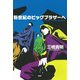 新世紀のビッグブラザーへ（PHP研究所） [電子書籍]