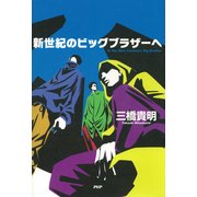 新世紀のビッグブラザーへ（PHP研究所） [電子書籍]