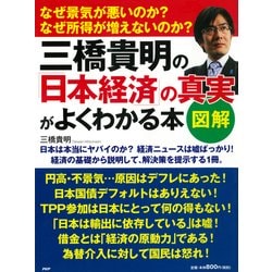 ヨドバシ Com 図解 三橋貴明の 日本経済 の真実がよくわかる本 Php研究所 電子書籍 通販 全品無料配達