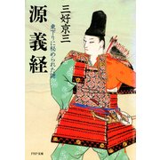 源義経（PHP研究所） [電子書籍]