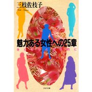 魅力ある女性への25章（PHP研究所） [電子書籍]