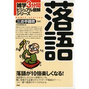 雑学3分間ビジュアル図解シリーズ 落語（PHP研究所） [電子書籍]