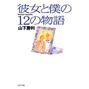 彼女と僕の12の物語（PHP研究所） [電子書籍]