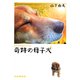 奇跡の母子犬（PHP研究所） [電子書籍]