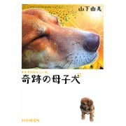 奇跡の母子犬（PHP研究所） [電子書籍]