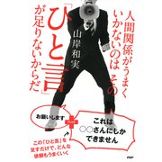 人間関係がうまくいかないのはその「ひと言」が足りないからだ（PHP研究所） [電子書籍]