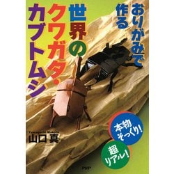 1枚のかみでおるおりがみ世界のカブトムシ・クワガタ 1枚のかみでおる おりがみ 世界のカブトムシ・クワガタ