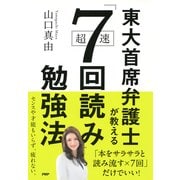 東大首席弁護士が教える超速「7回読み」勉強法（PHP研究所） [電子書籍]
