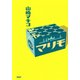 マリモ（PHP研究所） [電子書籍]