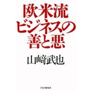 欧米流ビジネスの善と悪（PHP研究所） [電子書籍]
