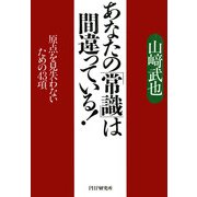 あなたの「常識」は間違っている！ 原点を見失わないための43項（PHP研究所） [電子書籍]