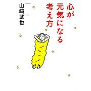 心が元気になる考え方（PHP研究所） [電子書籍]