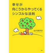 幸せが向こうからやってくるシンプルな法則（PHP研究所） [電子書籍]