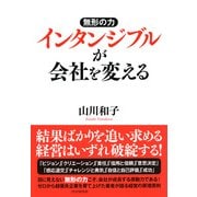 無形の力 インタンジブルが会社を変える（PHP研究所） [電子書籍]