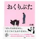 おくりぶた（PHP研究所） [電子書籍]