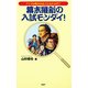 幕末維新の入試モンダイ！ アナタは幕末の志士になれるか！？（PHP研究所） [電子書籍]