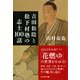 吉田松陰と松下村塾の志士100話（PHP研究所） [電子書籍]