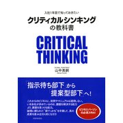 入社1年目で知っておきたい クリティカルシンキングの教科書（PHP研究所） [電子書籍]