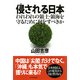 侵(おか)される日本 われわれの領土・領海を守るために何をすべきか（PHP研究所） [電子書籍]