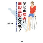 関節の痛みがミルミルとれる！ 家庭でできる結合織マッサージと関節マッサージ（PHP研究所） [電子書籍]