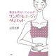 毒素を排出してやせる！ リンパドレナージュ・ダイエット（PHP研究所） [電子書籍]