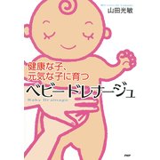 健康な子、元気な子に育つ ベビードレナージュ（PHP研究所） [電子書籍]