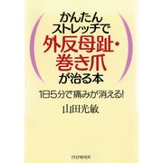 かんたんストレッチで外反母趾・巻き爪が治る本 1日5分で痛みが消える！（PHP研究所） [電子書籍]