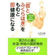 1日1分から始める 「首とふくらはぎ」をもむと即健康になる（PHP研究所） [電子書籍]