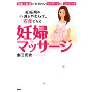 妊婦マッサージ（PHP研究所） [電子書籍]