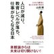 人口が減り、教育レベルが落ち、仕事がなくなる日本 これから確実に起こる未来の歩き方（PHP研究所） [電子書籍]
