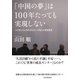 「中国の夢」は100年たっても実現しない 人がまともに生きられない14億人の絶望国家（PHP研究所） [電子書籍]