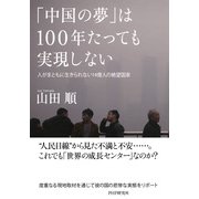 「中国の夢」は100年たっても実現しない 人がまともに生きられない14億人の絶望国家（PHP研究所） [電子書籍]