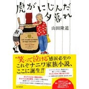 虎がにじんだ夕暮れ（PHP研究所） [電子書籍]