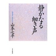 静かなる細き声（PHP研究所） [電子書籍]