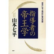 指導者の帝王学歴史に学ぶ現状打破の思想（PHP研究所） [電子書籍]