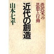 渋沢栄一の思想と行動 近代の創造（PHP研究所） [電子書籍]
