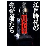 江戸時代の先覚者たち 近代への遺産・産業知識人の系譜（PHP研究所） [電子書籍]